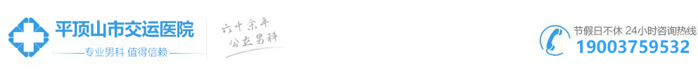 平顶山男科医院